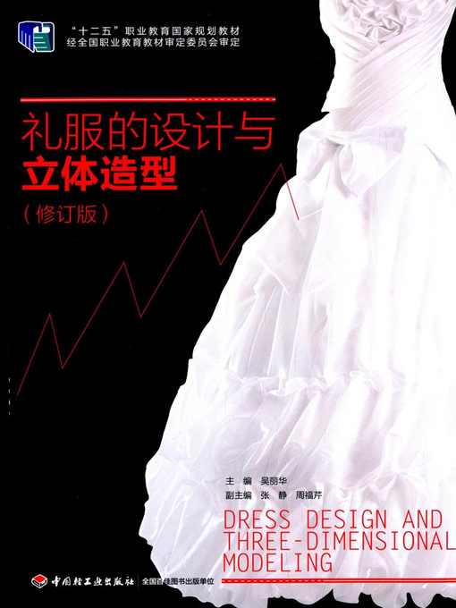 Title details for 礼服的设计与立体造型修订版 (Dress Design and Three-Dimensional Modeling ) by 吴丽华 - Available